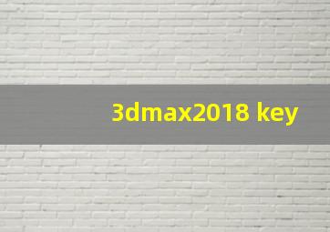 3dmax2018 key